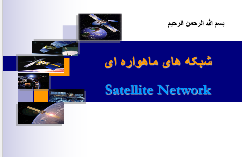 دانلود-پاورپوینت-شبکه-های-ماهواره-ای